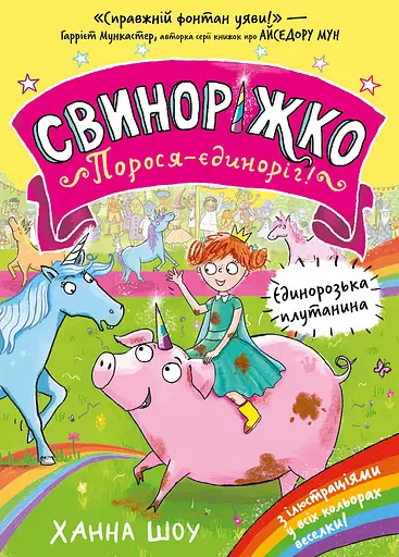 Свиноріжко! Порося-єдиноріг. Єдинорозька плутанина - Ханна Шоу