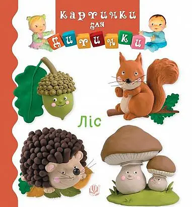 Ліс - Наталі Беліно