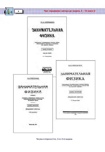 Захоплююча фізика. Книга 2 - фото 7