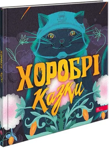 Хоробрі казки - фото 3