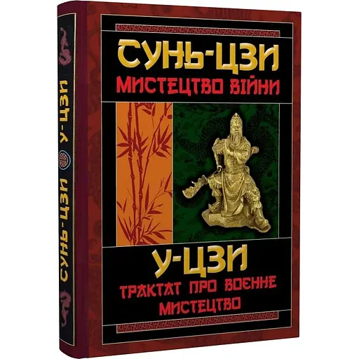 Искусство войны. Трактат о военном искусстве - Сунь-дзы