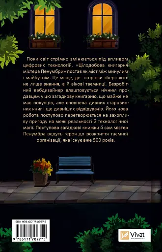 Цілодобова книгарня містера Пенумбри - Робін Слоун - фото 2