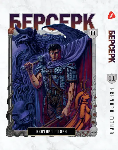 Манга Берсерк Berserk Том 1-14 (на украинском языке) YP BRKUa SET 01 - фото 6