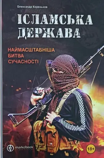 Ісламська Держава. Наймасштабніша битва сучасності