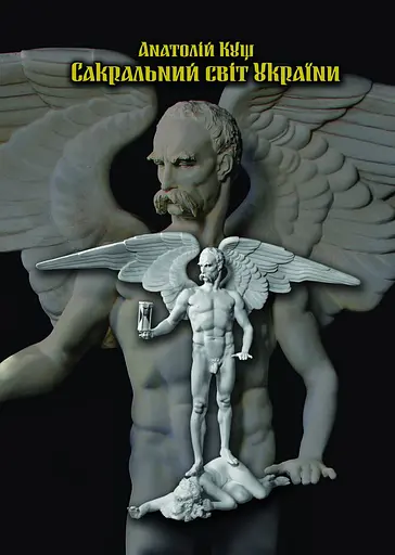 Сакральный мир Украины. Круг Сварожа - фото 1