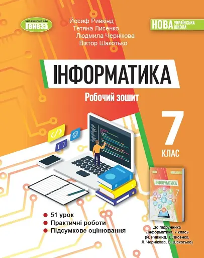 Інформатика 7 клас. Робочий зошит
