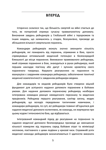 Довідник рейнджера-медика. Команда з лікування травм (тактична) - фото 4