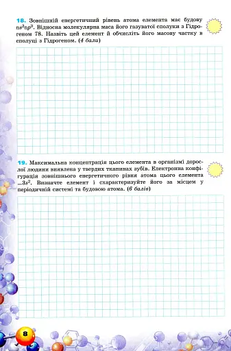 Хімія 8 клас. Перевірка предметних компетентностей - фото 5