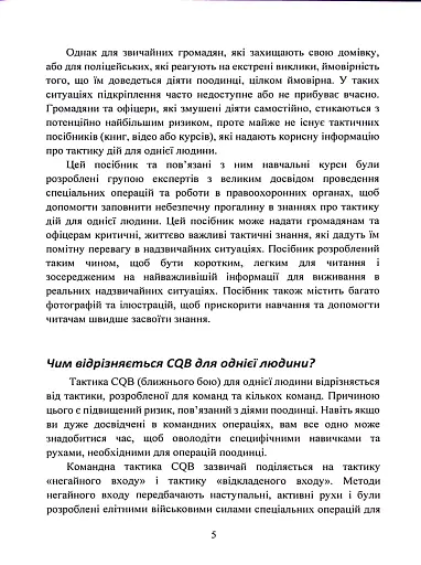 Самооборона в ближньому бою. Міська тактика для цивільних, правоохоронців та військових - фото 4