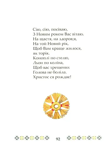 На Різдво Христове. Дитячий колядник - фото 3