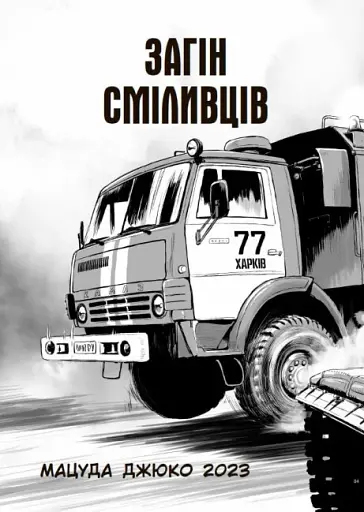 Загін сміливців - фото 2