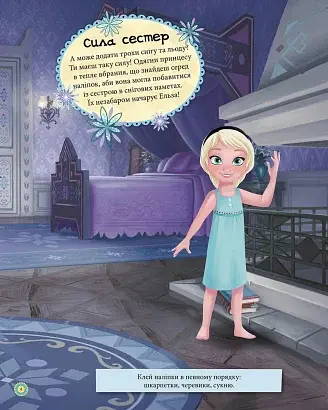 Дисней. Блискучі. Моделюй і фантазуй. Крижане серце - фото 4