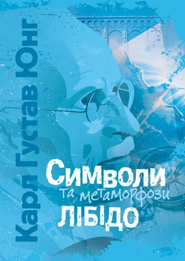 Символи та метаморфози. Лібідо