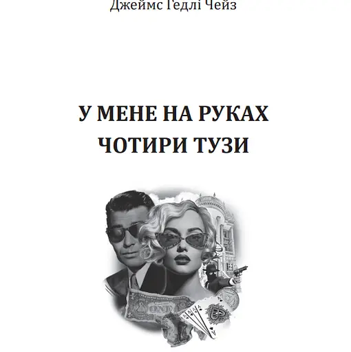 Книга У мене на руках чотири тузи - Джеймс Гедлі Чейз (Богдан) - фото 2