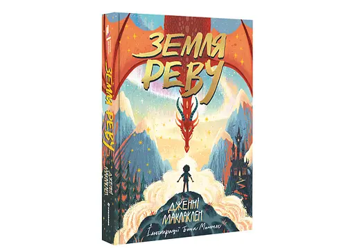 Земля Реву - Дженні Маклаклен - фото 2