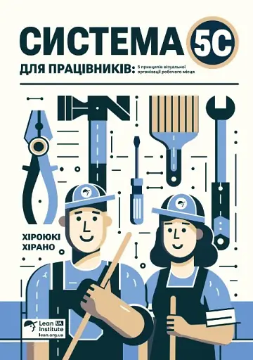 Система 5С для працівників. 5 принципів візуальної організації робочого місця