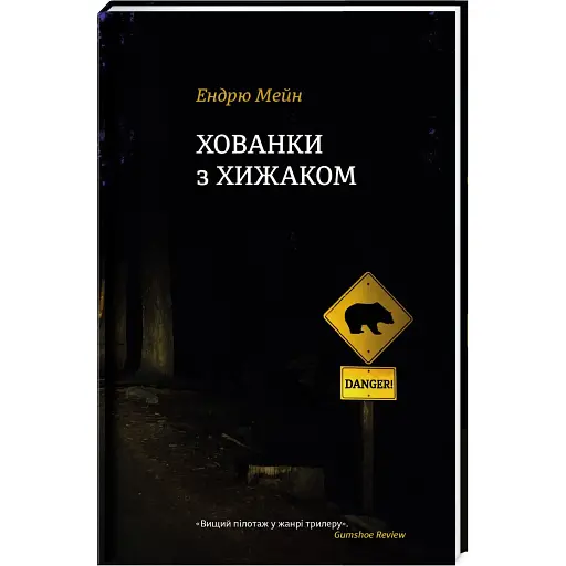 Книга Хованки з хижаком - Ендрю Мейн (Книголав) - фото 1