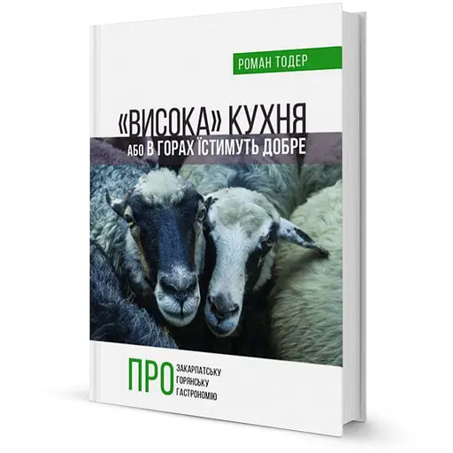Высокая кухня Или в горах будут есть хорошо - Роман Тодер - фото 3