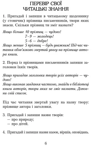 Читаємо в класі та вдома. 3 клас. Хрестоматія для позакласного читання - фото 5