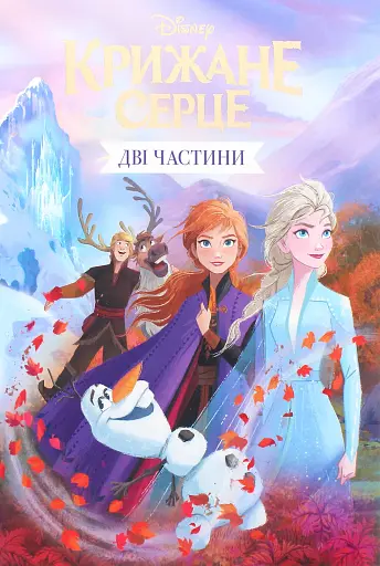 Крижане серце. Дві частини в одній книжці! - фото 2