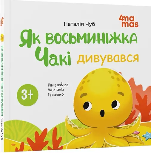 Як восьминіжка Чакі дивувався