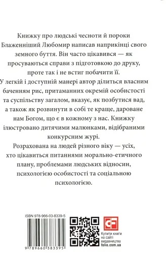 Про гріхи і чесноти - фото 2