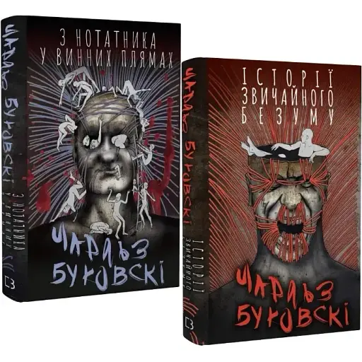 Комплект книг Історії звичайного безуму. З нотатника у винних плямах (2 кн.) - Ч. Буковскі (BookChef) - фото 1