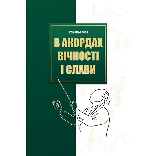 В акордах вічності і слави - Роман Береза - фото 1