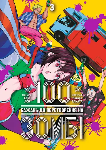 100 бажань до перетворення на зомбі. Том 3 - Харо Асо