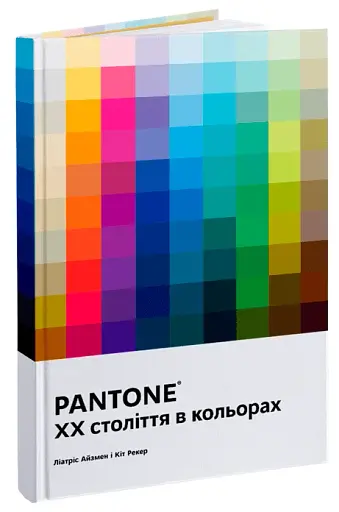 PANTONE: XX століття в кольорах - фото 2