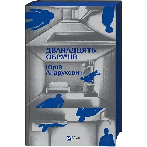 Книга Дванадцять обручів - Юрій Андрухович (Vivat) - фото 1