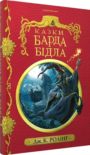 Казки Барда Бідла