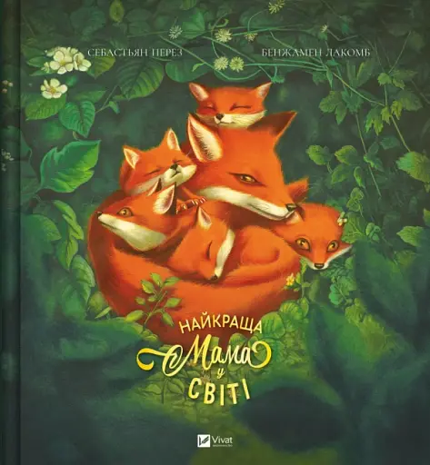 Найкраща мама у світі - Себастьян Перез