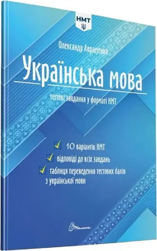 Тести НМТ. Українська мова. Тестові завдання у форматі НМТ 2024 - фото 2