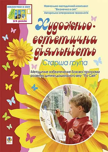 Художньо-естетична діяльність. Старша група