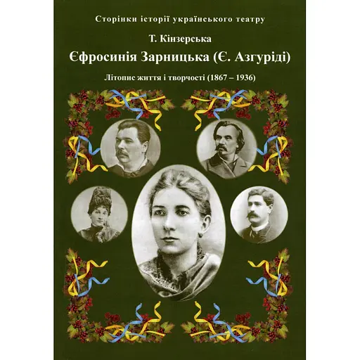 Єфросінія Зарницька. Літопис життя і творчості (1867-1936), Тетяна Кінзерська - фото 1