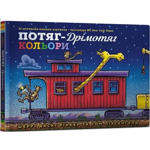 Книга Потяг-дрімотяг. Кольори. Серія Читати - класно! Автор - Шеррі Даскі Рінкер (ARTBOOKS)