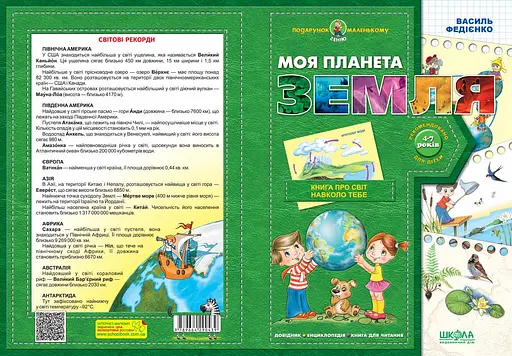 Моя планета Земля - фото 4