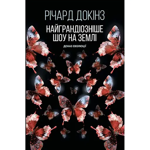 Самое грандиозное шоу на Земле: доказательство эволюции – Ричард Докинс - фото 1