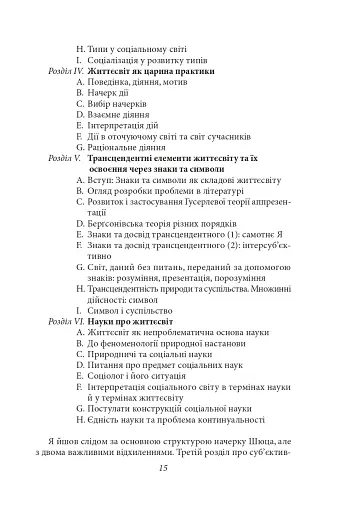 Структури життєсвіту - фото 15