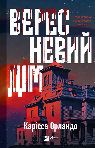 Вересневий дім - Карісса Орландо