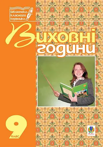 Виховні години. 9 клас