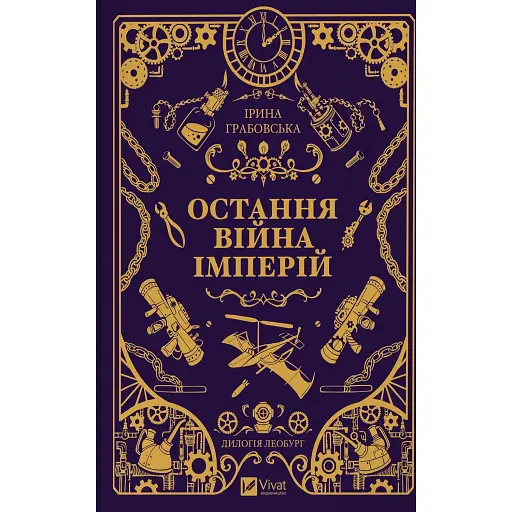 Леобург. Остання війна імперій. Книга 2 - фото 1