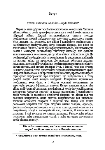 Тактика особистої охорони на війні. Приватні військові компанії. Записки офіцера спецназу - фото 3