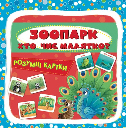 Розумні картки. Зоопарк. Хто чиє малятко? 30 кАРТок Crystal Book