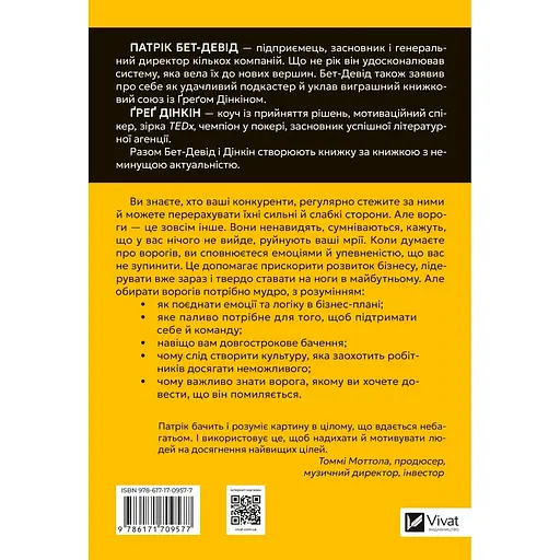 Обирайте своїх ворогів мудро - Патрік Бет-Девід - фото 2