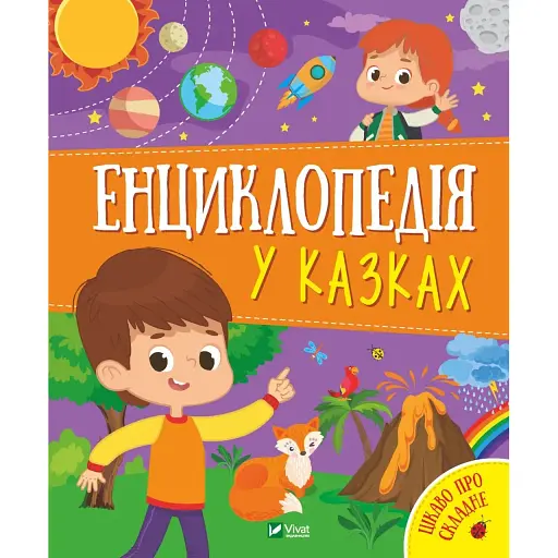 Енциклопедія у казках - Воронкова Яна, Пилипенко Ольга - фото 1