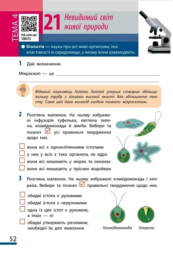 Пізнаємо природу. 6 клас. Робочий зошит до модельної навчальної програми (Коршевнюк Т.В.) - фото 6