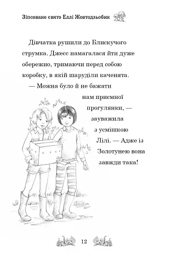 Зіпсоване свято Еллі Жовтодзьобик - фото 9