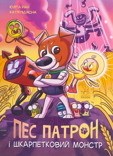 Пес Патрон і Шкарпетковий монстр